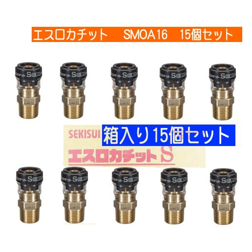 お買得15個入り】積水 SMOA16 オスねじアダプター（架橋ポリエチレン  