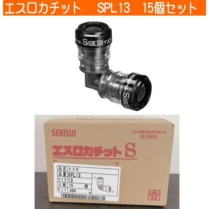 セキスイ SPL13 エスロカチット エルボ13 15個セット【船橋馬込店】【店頭取引限定】【未使用】管理番号：IT6TXQFY1MQ8 セキスイ 【お買得15個入り】積水 SPL13 Eエルボ エスロン