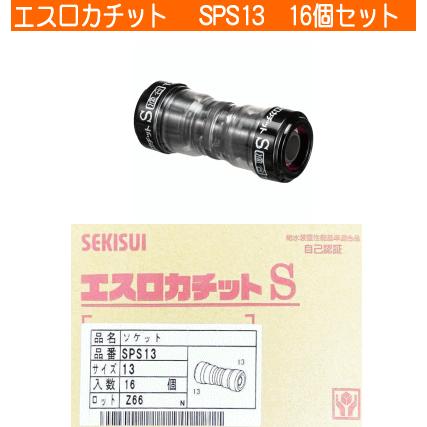 セキスイ 【お買得16個入り】積水 SPS13 Eソケット エスロン