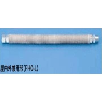 日立（HITACHI） ソフレミニ FHO-L 200mm-1/2 ガス屋内外兼用接続管 LP 