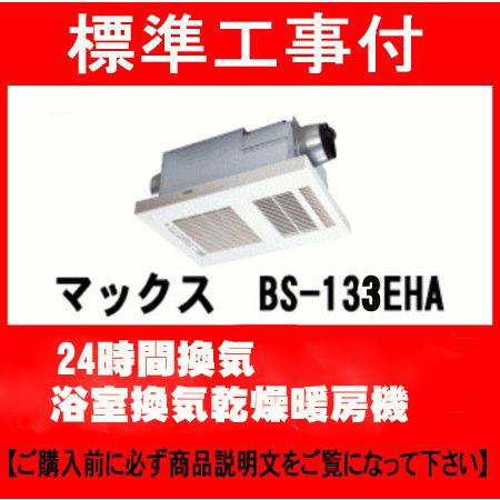 マックス（MAX） 標準工事付 BS-133EHA-1 100V 浴室換気乾燥暖房機 24