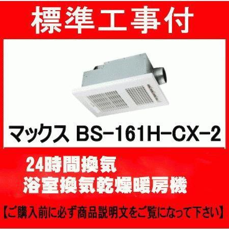 マックス 標準工事付 MAX BS-161H-CX-2 100V 浴室換気乾燥暖房機 マックス 標準工事付 MAX BS-161H-CX-2 100V 浴室換気乾燥暖房機