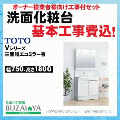 TOTO 【さいたま市近辺限定・オーナー様向け 標準工事費込セット】洗面