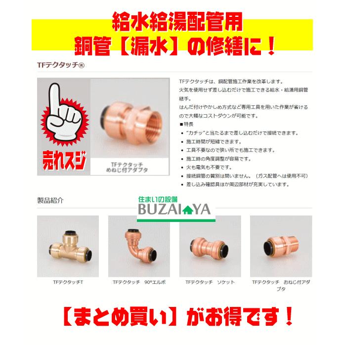 売れ筋 ワンタッチ銅管継手 TFテクタッチ めねじ付きアダプタ1/2 売れ筋 ワンタッチ銅管継手 TFテクタッチ めねじ付きアダプタ1/2