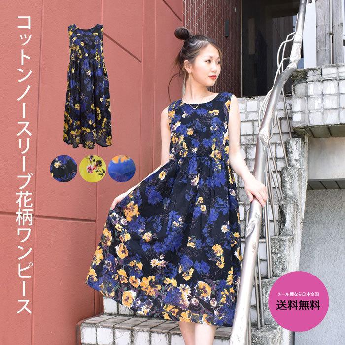 ノースリーブワンピース コットンワンピース ワンピース ワンピ 花柄 フラワー 総柄 大人 フェミニン リゾート 綿 コットン D 005 Kdn 6026my Woa26 Buzz Ex 通販 Yahoo ショッピング