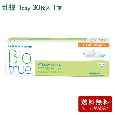 バイオトゥルーワンデートーリック 【 乱視用 コンタクト ワンデー 1day BiotrueToric 1日使い捨て ボシュロム 30枚入 】 | バイオトゥルー