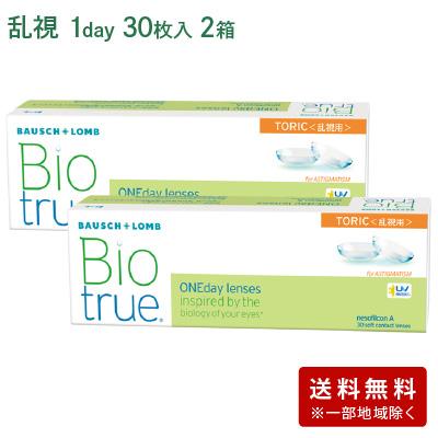 バイオトゥルーワンデートーリック2箱セット(左右各1箱) 【 乱視用 コンタクト ワンデー 1day BiotrueToric 1日使い捨て ボシュロム 30枚入 】 | バイオトゥルー