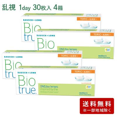 バイオトゥルーワンデートーリック4箱セット(左右各2箱) 【 乱視用 コンタクト ワンデー 1day BiotrueToric 1日使い捨て ボシュロム 30枚入 】 | バイオトゥルー