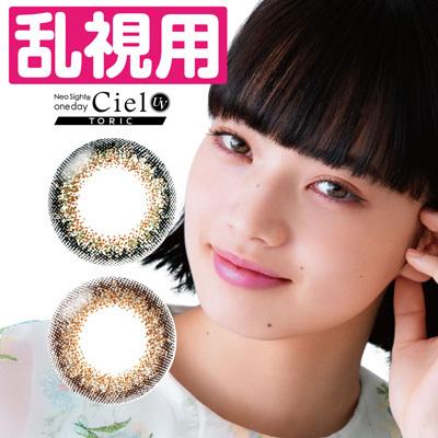 乱視用カラコン ワンデーアイレ シエルuv トーリック 10枚入 カラコン 乱視用 1day コンタクトレンズ アイレ Ciuvtr 1d 1 小田急みんなのコンタクト 通販 Yahoo ショッピング