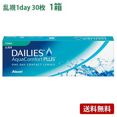 デイリーズアクアコンフォートプラストーリック   【 コンタクトレンズ 乱視用 1day ワンデー 日本アルコン 30枚入 】 | デイリーズ
