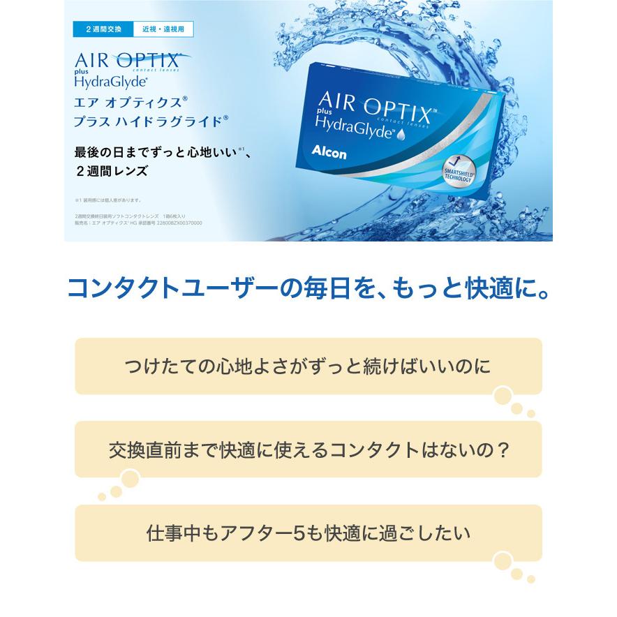 エアオプティクス プラス ハイドラグライド   【 アルコン コンタクト 2week エアオプティクスHG Alcon コンタクトレンズ 2週間 6枚入 】 | エアオプティクス | 02