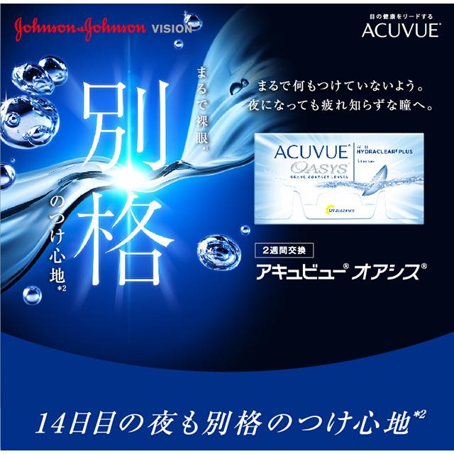 アキュビューオアシス   【 コンタクトレンズ 2week アキュビュー ACUVUE OASYS 2週間使い捨て 6枚入 】 | ACUVUE | 01