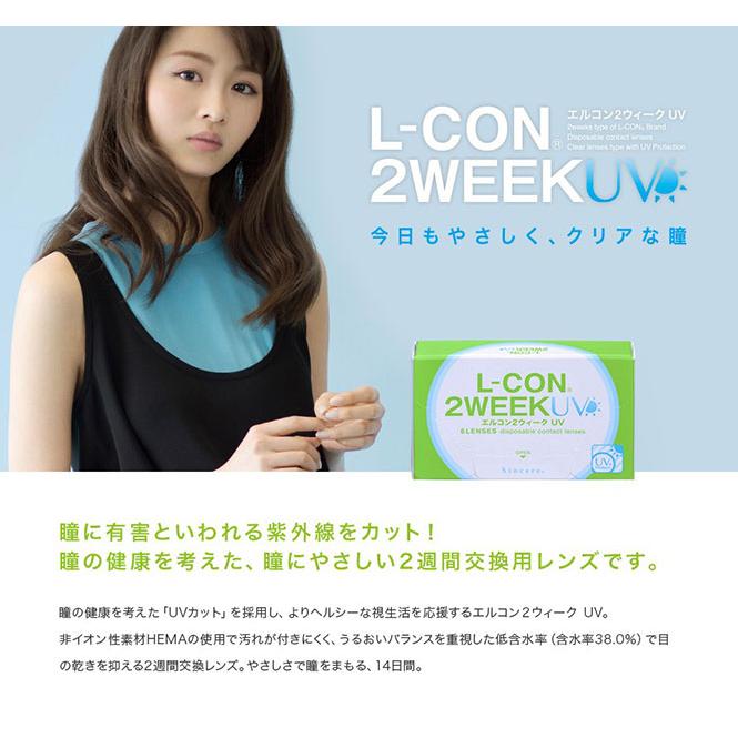 エルコン2ウィークUV   【 コンタクトレンズ 2week エルコン Lcon UVカット シンシア 2週間 送料無料 】 | L-CON | 02