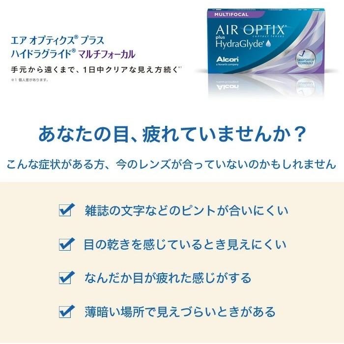 エアオプティクス プラス ハイドラグライド マルチフォーカル   【 遠近両用コンタクトレンズ 2week アルコン Alcon AIR OPTIX MULTIFOCAL 】 | エアオプティクス | 03