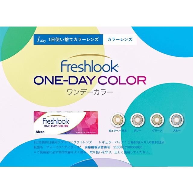 フレッシュルックワンデーカラー(10枚入) 2箱セット(左右各1箱)   / カラコン 1day アルコン フレッシュルックデイリーズ | フレッシュルック | 01