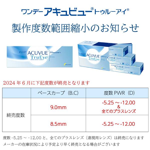 ワンデーアキュビュートゥルーアイ 90枚パック4箱セット(左右各2箱)   【 コンタクトレンズ 1day 90枚 ACUVUE TruEye ワンデー 】｜buzz｜07