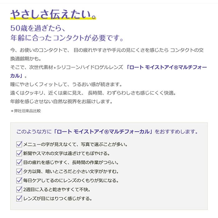 モイストアイ マルチフォーカル 4箱セット(左右各2箱)   / コンタクトレンズ 遠近両用 2week 2ウィーク ロート rohto モイストアイ 6枚入 | ロート製薬 | 02
