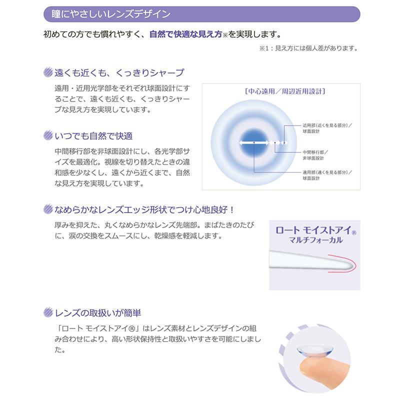 モイストアイ マルチフォーカル 4箱セット(左右各2箱)   / コンタクトレンズ 遠近両用 2week 2ウィーク ロート rohto モイストアイ 6枚入 | ロート製薬 | 03