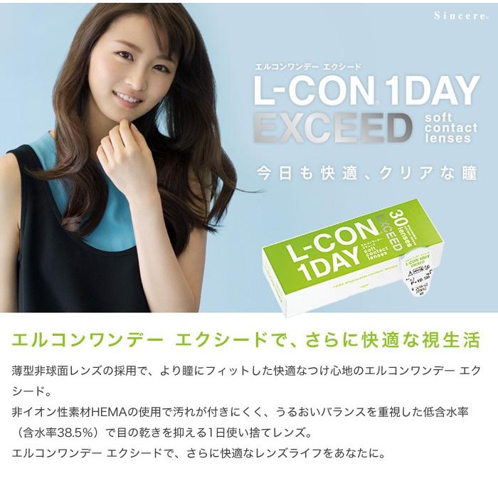 エルコンワンデーエクシード 6箱セット(左右各3箱)   / コンタクトレンズ 1day L-CON EXCEED シンシア 30枚入 | L-CON | 01