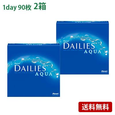 デイリーズアクアバリューパック(90枚入) 2箱セット(左右各1箱)   【 コンタクトレンズ 1day フォーカス デイリーズ 日本アルコン 1日使い捨て 90枚入 】 | デイリーズ