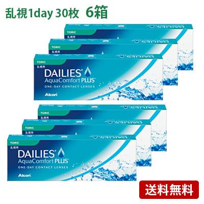 デイリーズアクアコンフォートプラストーリック 6箱セット(左右各3箱)   【 コンタクトレンズ 乱視用 1day ワンデー 日本アルコン 30枚入 】 | デイリーズ