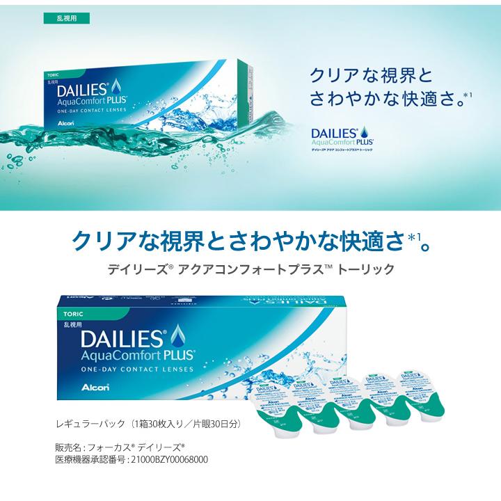 デイリーズアクアコンフォートプラストーリック 6箱セット(左右各3箱)   【 コンタクトレンズ 乱視用 1day ワンデー 日本アルコン 30枚入 】 | デイリーズ | 01