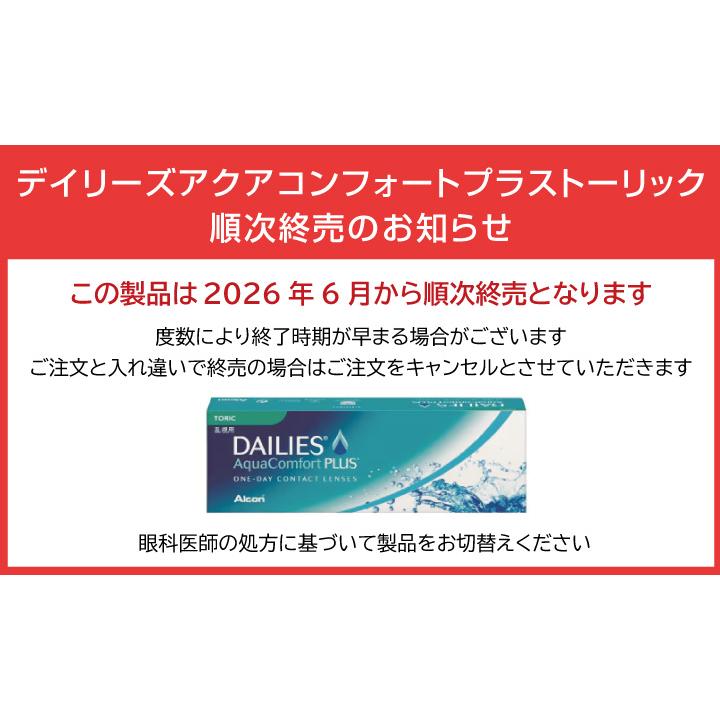 デイリーズアクアコンフォートプラストーリック 6箱セット(左右各3箱)   【 コンタクトレンズ 乱視用 1day ワンデー 日本アルコン 30枚入 】 | デイリーズ | 01