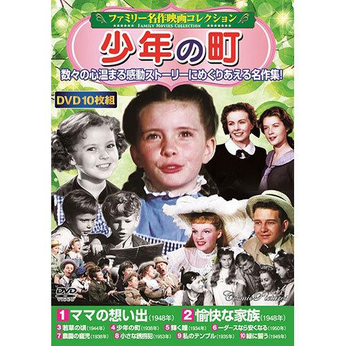 コスミック出版 DVD 〈ファミリー名作映画コレクション〉少年の町 ACC-233｜buzzfurniture