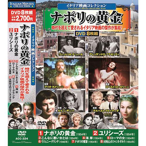 コスミック出版 イタリア映画コレクション ナポリの黄金 DVD-BOX8枚組