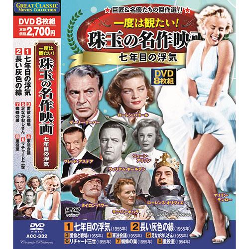 コスミック出版 一度は観たい 珠玉の名作映画 七年目の浮気 DVD-BOX8枚