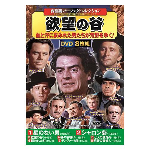 コスミック出版 西部劇パーフェクトコレクション 欲望の谷 DVD-BOX8枚