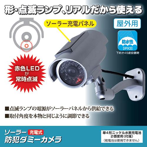 旭電機化成 ソーラー充電式 防犯ダミーカメラ ADC-301 812566｜buzzfurniture｜02