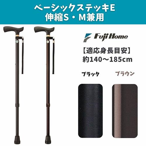 フジホーム スタンダードステッキ(杖) ベーシックE 伸縮S・Mサイズ兼用