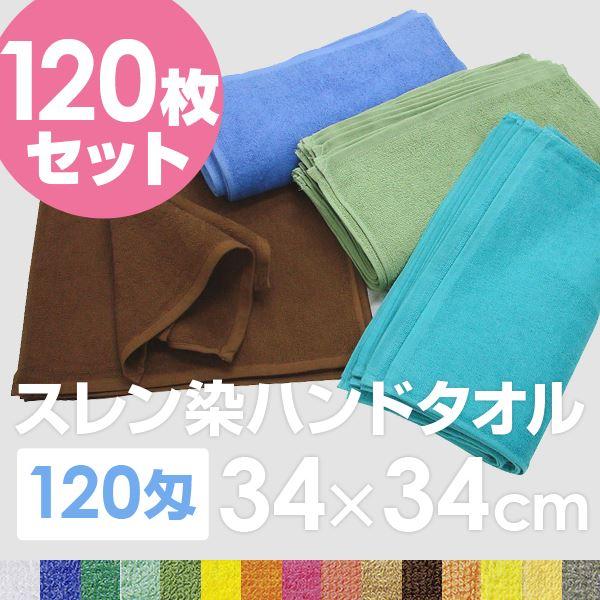 業務用 ハンドタオル/おしぼり 〔グラスグリーン 120枚セット〕 120匁 34cm×34cm 綿100％ 〔美容院 整骨院〕