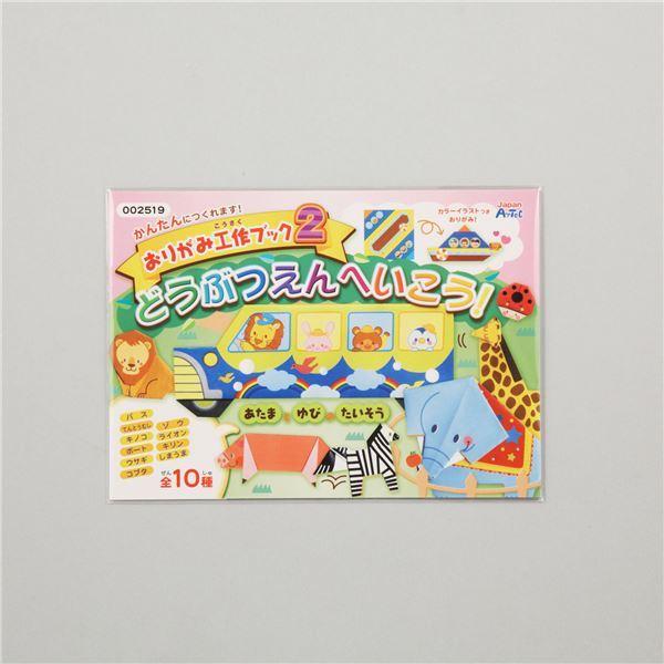 (まとめ)アーテック おりがみ工作ブック2(動物園にいこう) 〔×30セット〕