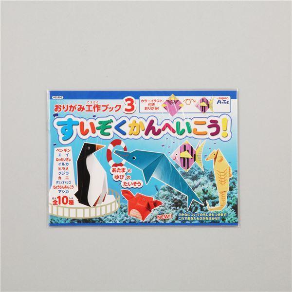(まとめ)アーテック おりがみ工作ブック3(水族館へ行こう) 〔×30セット〕