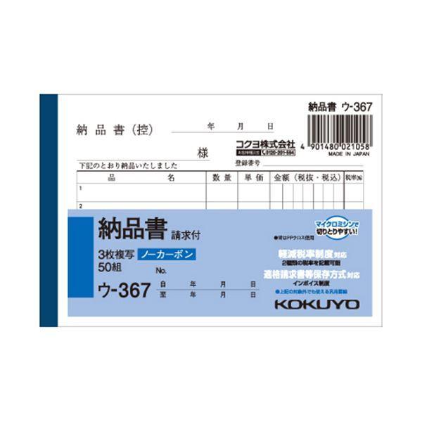 （まとめ） コクヨ NC複写簿（ノーカーボン）3枚納品書（請求付き） B7ヨコ型 5行 50組 ウ-367 1セット（10冊） 〔×5セット〕