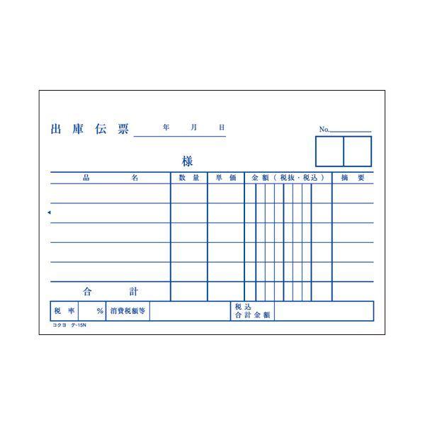 (まとめ) コクヨ 出庫伝票(仮受け・仮払い消費税額表示入り) A6ヨコ型 上質紙 100枚 テ-15 1セット(10冊) 〔×4セット〕の画像