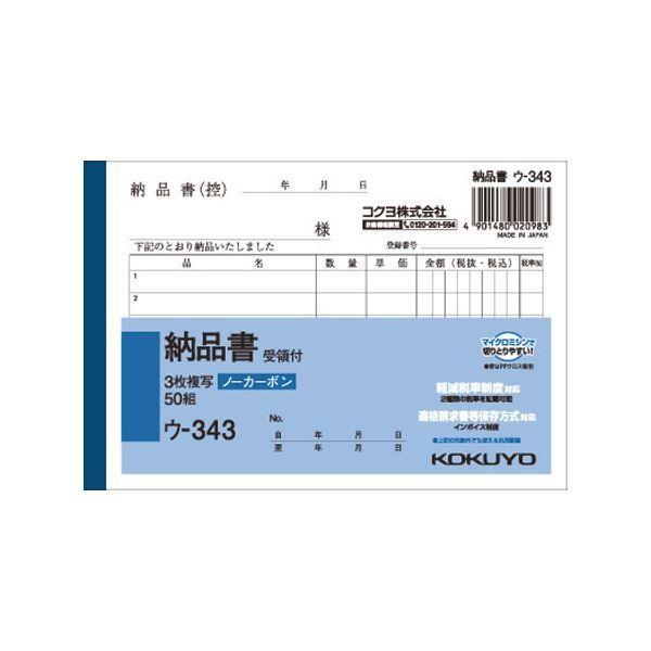 （まとめ） コクヨ NC複写簿（ノーカーボン）3枚納品書（受領付き） A6ヨコ型 6行 50組 ウ-343 1セット（10冊） 〔×5セット〕