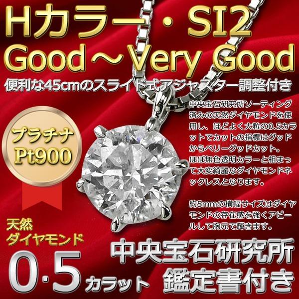ダイヤモンド ネックレス 一粒 0.5ct プラチナ Pt900 6本爪 Hカラー SI2 Good 0.5カラット ダイヤネックレス ペンダント 中央宝石研究所 CGL 鑑定書付きの画像