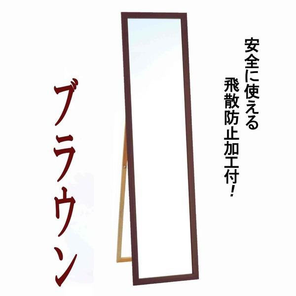ウォールミラー 全身姿見鏡 〔 スタンド付き 〕 高さ119cm 飛散防止付き 壁掛けひも付き ブラウン 日本製