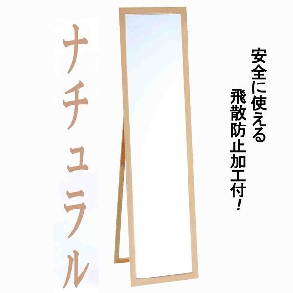 ウォールミラー 全身姿見鏡 〔 スタンド付き 〕 高さ119cm 飛散防止加工 壁掛けひも付き ナチュラル 日本製