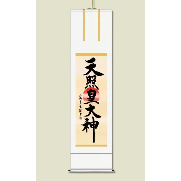 〔 慶掛軸 神号掛軸 〕 戸山 真水 御神号 掛軸 尺三 天照皇大神 正月 慶事 祭礼 祝い事