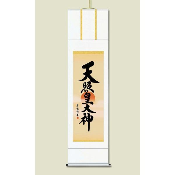 〔 慶掛軸 神号掛軸 〕 吉田 清悠 御神号 掛軸 尺三 天照皇大神 正月 慶事 祭礼 祝い事