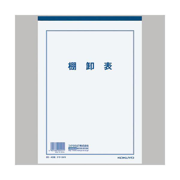 （まとめ） コクヨ 決算用紙 棚卸表 B5薄口上質紙 25行 40枚 ケサ-34N 1冊 〔×30セット〕