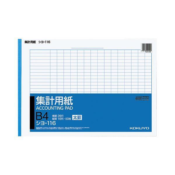 （まとめ） コクヨ 集計用紙（太罫） B4ヨコ16列26行 50枚 シヨ-116 1セット（10冊） 〔×2セット〕
