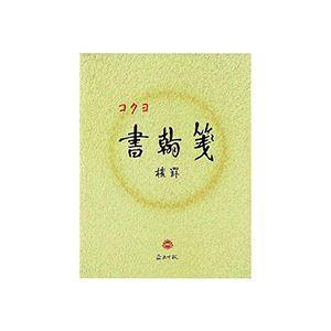 （まとめ） コクヨ 書翰紙 色紙判 横罫21行御膳上等紙 50枚 ヒ-15 1仕掛ける（10冊） 〔×5仕掛ける〕 キッチン、日用品、文具-文具、ステーショナリー-その他ノート、紙製品