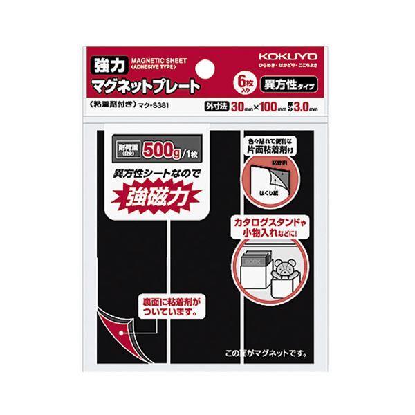 （まとめ） コクヨ強力マグネットプレート（片面・粘着剤付） 30×100×3mm マク-S381 1パック（6枚） 〔×5セット〕