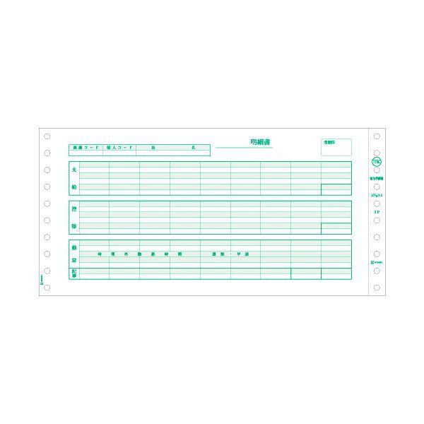 ヒサゴ 給与明細書 (密封式)262×127mm 3P SB776C 1箱(1000セット)