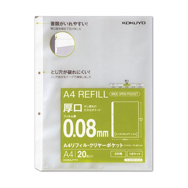 （まとめ）コクヨA4リフィル(ワイドオープンポケット) 2穴 厚口0.08mm ラ-AH218-2 1パック(20枚) 〔×20セット〕